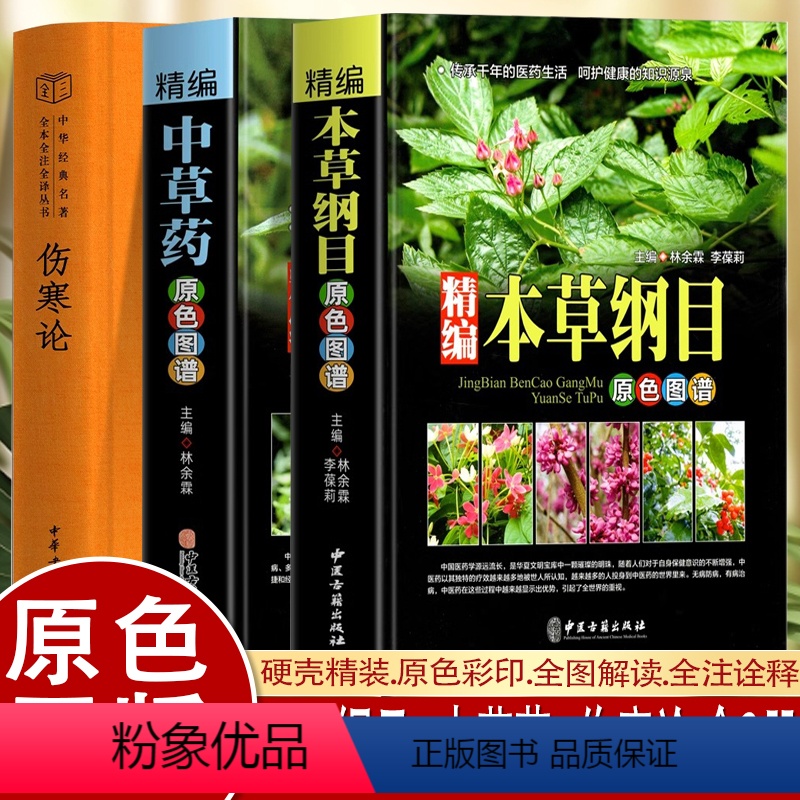 [正版]3册本草纲目精装中草药图谱本草纲目原版全套李时珍中草药彩图中医基础理论大全神农本草经李时珍全集中医养生书籍全书