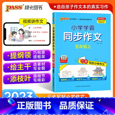 同步作文 五年级上 [正版]2023新版小学学霸同步作文五年级上册语文人教版课外阅读作文老师指导专项训练作文写作pass
