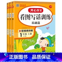 [1年级]看图写话训练(上册+寒假衔接+下册) [正版]开心作文 小学生看图说话全3册幼小衔接一二年级寒假衔接幼儿园学前
