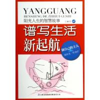 正版新书]谱写生活新起航(阳光人生的智慧故事)吕敏佳9787546396