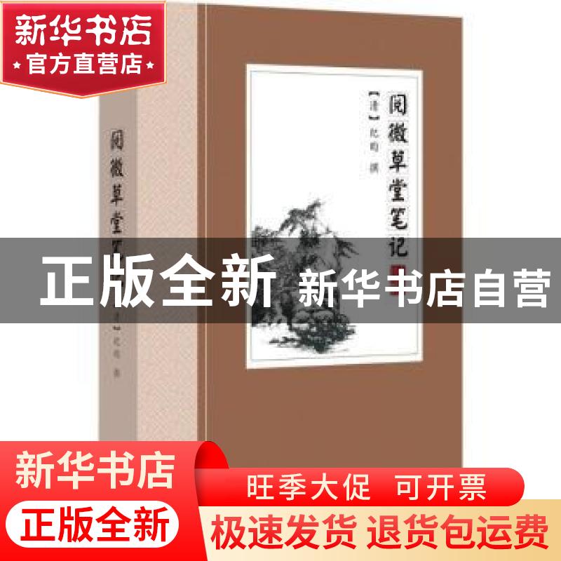 正版 阅微草堂笔记:古典小说 (清)纪昀撰 华文出版社 9787507547