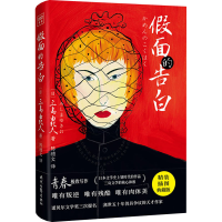 [M]假面的告白 精装插图典藏版-9787538766318