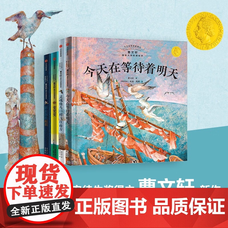 今天在等待着明天·曹国际大师哲理绘本系列 3-8岁 曹 著 帮助孩子树立自信 破除对黑暗和未知的恐惧