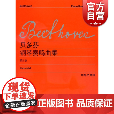 贝多芬钢琴奏鸣曲集 第3三卷(中外文对照) 维也纳原始版 五线谱钢琴谱 初学入门练习曲乐谱曲集辅导教材 李曦微 世纪音乐