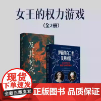 女王的权力游戏全2册 伊丽莎白二世及其时代+武则天及其时代:真实还原有血有肉的武则天女王的传奇生涯和她治下的英国世相演变