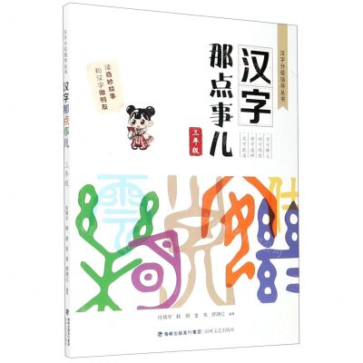 [N]汉字那点事儿(3年级)/汉字分级指导丛书-9787555024408