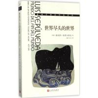 正版新书]世界尽头的世界路易斯·塞普尔维达9787020127122