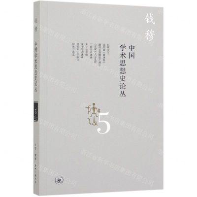 [N]中国学术思想史论丛(5)-9787108066145