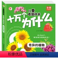 奇异的植物(单本) [正版]奇异的植物 儿童看图成长十万个为什么彩图拼音版 课外知识拓展科学百科知识大全有声伴读扫码听故