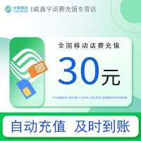 [0-1小时内到账 禁止虚商号码/空号/副卡充值/急用勿拍]全国移动话费充值30元 充话费快充24小时自动充值