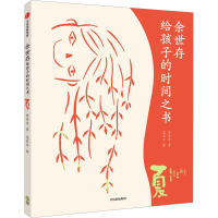 醉染图书余世存给孩子的时间之书 夏9787521747867