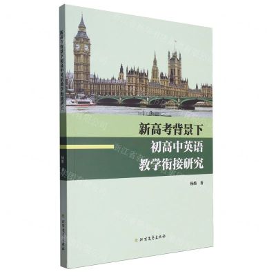 [N]新高考背景下初高中英语教学衔接研究-9787531758969