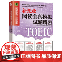 [正版]备考2025 新托业阅读全真模拟试题解密 阅读+语法+听力 +单词+模拟题
