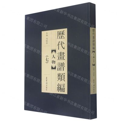 [N]人物(7)/历代画谱类编-9787500321958