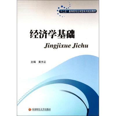 [M]经济学基础-9787550405905