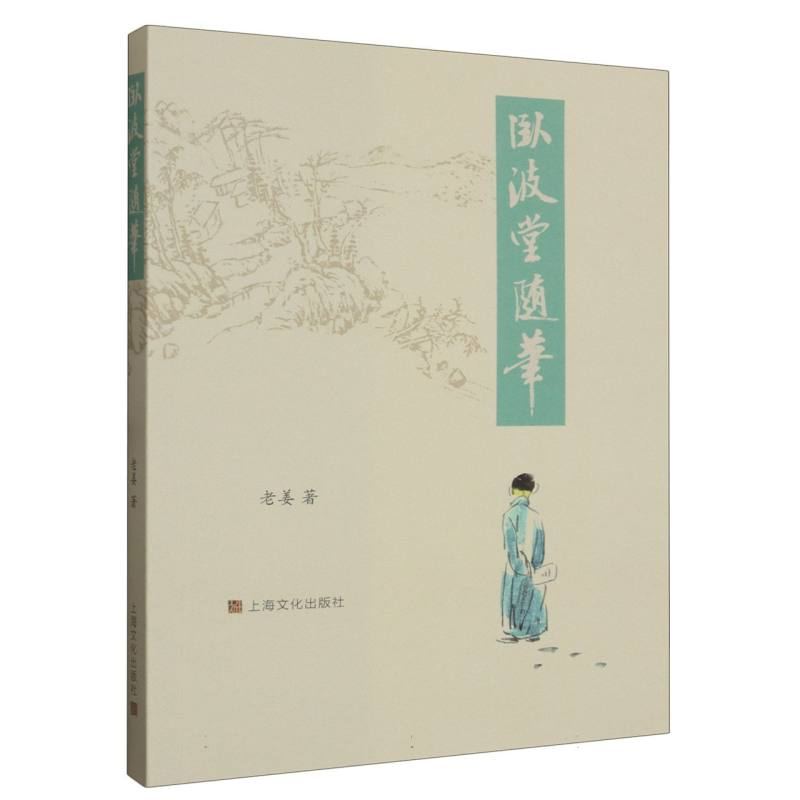 音像卧波堂随笔老姜|责编:王茗斐//汤正宇