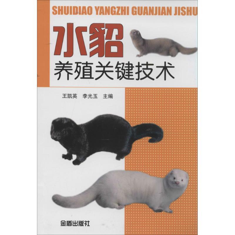 正版新书]水貂养殖关键技术王凯英//李光玉9787508289250