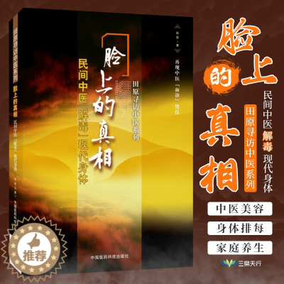 [醉染正版]脸上的真相民间中医解毒现代身体美颜美容护肤美体面部按摩瘦脸美颜美型小妙招一本通民间中医陈胜征面诊望诊奇术观面