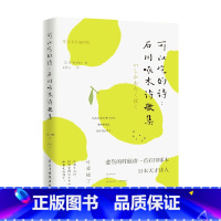 [正版]可以吃的诗:石川啄木诗歌集 精美手绘插图版 (日)石川啄木 书籍小说书 书店 民主与建设出版社
