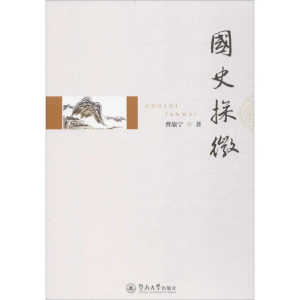 [M]国史探微-9787566819932