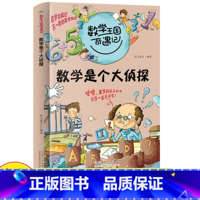 [单本]数学王国奇遇记 数学是个大侦探 [正版]数学王国奇遇记 数学是个大侦探 三四五年级课外书必读小学生课外阅读书籍数
