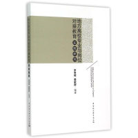 [M]地方高校专业与岗位对接教育实践研究-9787516148235