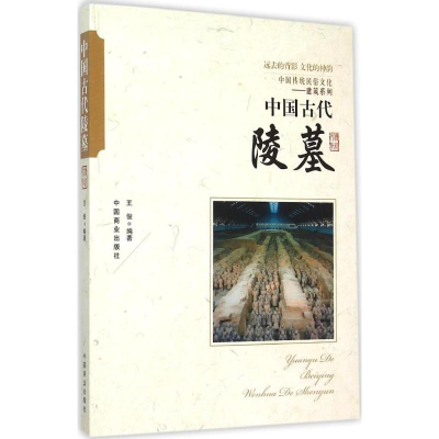 [M]中国古代陵墓-9787504485823