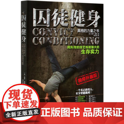 囚徒健身1 用失传的技艺练就强大的生存实力 美国健身书 留存美国监狱训练体系 健身减肥 正版 囚徒爆发力