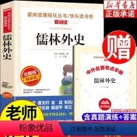 [正版]儒林外史原著 九年级下册课外阅读书籍 中学生语文课内外拓展阅读 爱阅读课程化丛书现当代文学 无障碍精读版天地出版