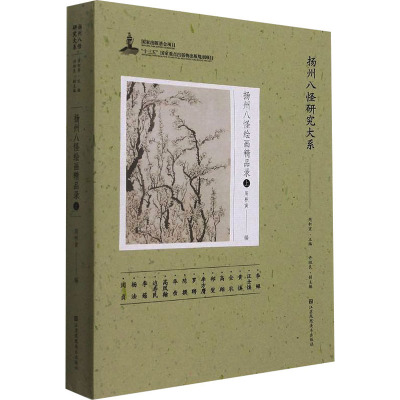 扬州八怪研究大系-扬州八怪绘画精品录(上)