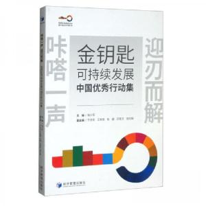 正版新书]金钥匙可持续发展中国优秀行动集钱小军、于志宏、王秋