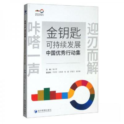正版新书]金钥匙可持续发展中国优秀行动集钱小军、于志宏、王秋