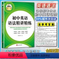 英语语法精讲精练 初中通用 [正版]2021新版初中英语语法精讲精练全新修订系统归纳一次学透名师原创含金量高直击真题中考