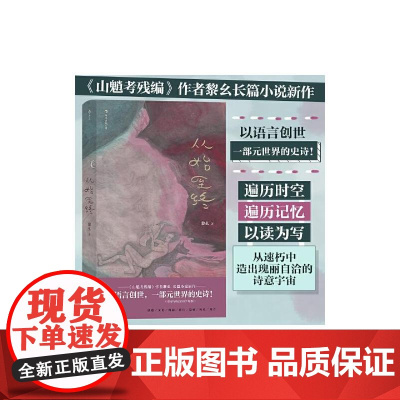 从始至终 黎幺四川文艺出版社