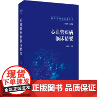 临床诊疗知识库丛书:心血管疾病临床精要 许俊堂主编 中国医药科技出版社 心血管生物标志物 指脉氧监测 恶性心律失常 心力