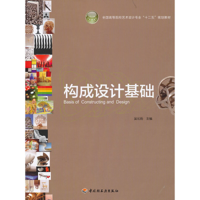 正版新书]构成设计基础(全国高等院校艺术设计专业十二五规划教