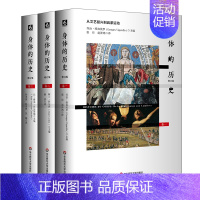 [正版]身体的历史 修订版3册套 傅雷翻译奖入围作品 西方身体文化史历史学人类学 法国身体史领域力作