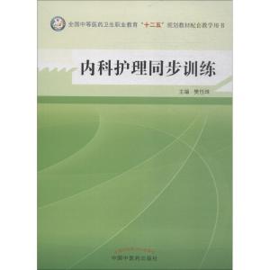 内科护理同步训练