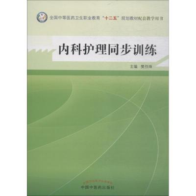 内科护理同步训练