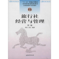 音像旅行社经营与管理 第3版李宏,杜江