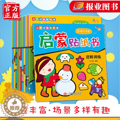 [醉染正版]12册动手动脑贴贴画启蒙贴纸书 专注力训练 宝宝书籍2-3-4-5-6岁 幼儿益智游戏头脑开发儿童反复贴粘贴