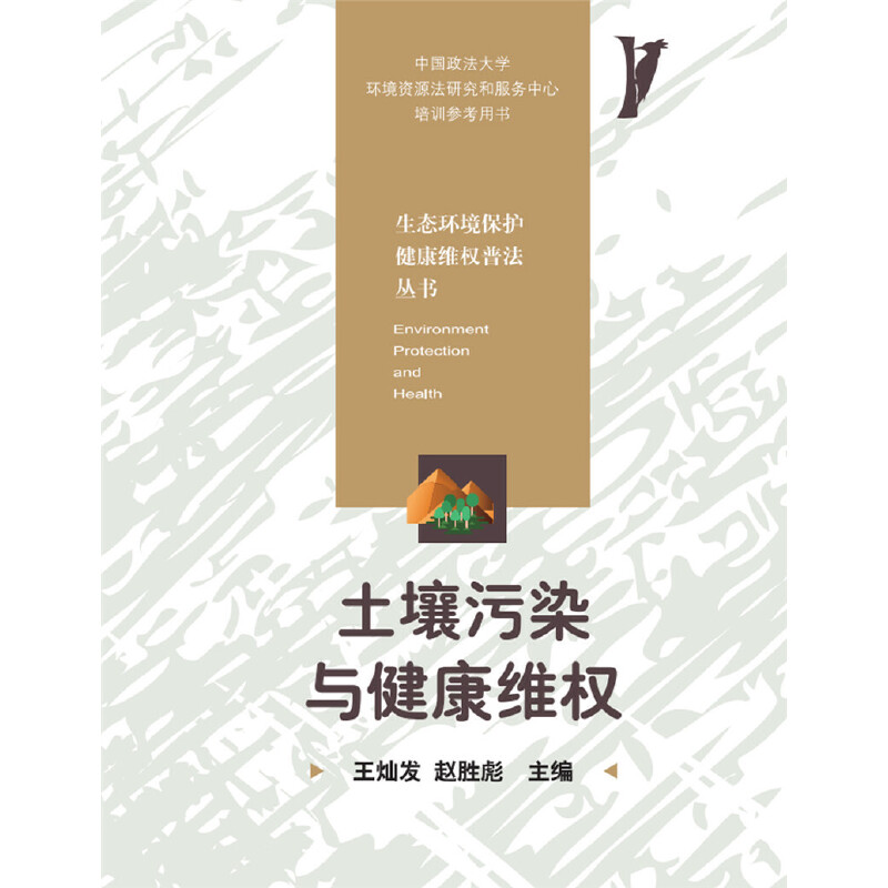 醉染图书土壤污染与健康维权9787568056960