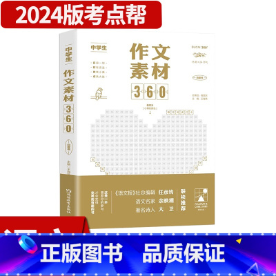 中学生作文素材360 初中通用 [正版]2024新版考点帮中学生作文素材360 初中高中满分作文写作指导与技巧方法一看就