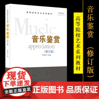 音乐鉴赏 李宝杰 著 高等院艺术系列教材附MP3 扫一扫听音频 高中音乐鉴赏课程 教师教科用书 高考音乐鉴赏教材 古典音