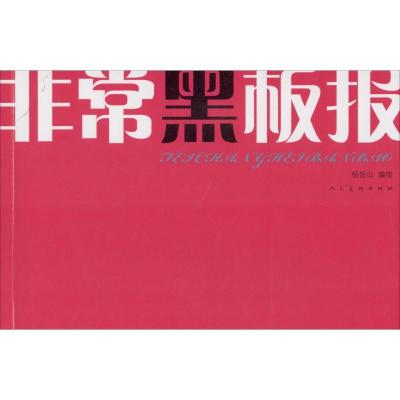 正版新书]非常黑板报杨恒山9787102063706