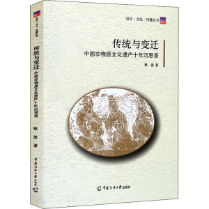 正版新书]传统与变迁 中国非物质文化遗产十年沉思录耿波9787565