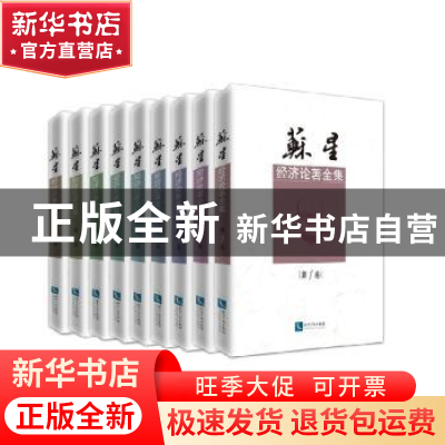 正版 苏星经济论著全集 苏星 著 知识产权出版社 9787513041515