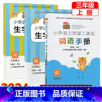 共3本]词语手册+生字抄写本1+2 三年级上 [正版]2024新版 小学语文资源工具包(共3册)三年级上册 人教版