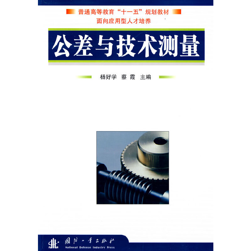 醉染图书公差与技术测量9787118062