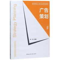 醉染图书广告策划/钟怡/高等院校广告专业规划教材9787112211012